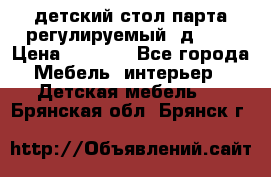 детский стол парта регулируемый  д-114 › Цена ­ 1 000 - Все города Мебель, интерьер » Детская мебель   . Брянская обл.,Брянск г.